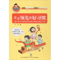醉染图书步步的好习惯9787559500229