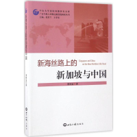 醉染图书新海丝路上的新加坡与中国9787501254293