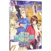 醉染图书重返花样初恋9787501593965