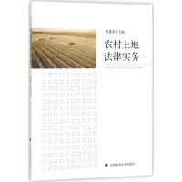 醉染图书农村土地法律实务9787562079262