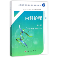 醉染图书内科护理(第2版)(高职数字版)/谭严等9787030554475