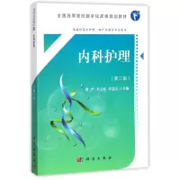 醉染图书内科护理(第2版)(高职数字版)/谭严等9787030554475