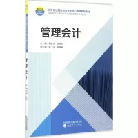 醉染图书管理会计9787514179033