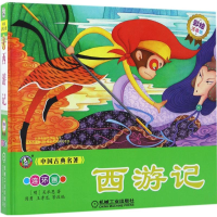 醉染图书西游记9787111560807