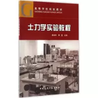醉染图书土力学实验教程9787112203062