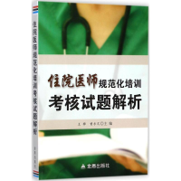 醉染图书住院医师规范化培训核题解析9787518610037