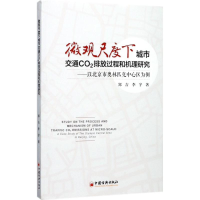 醉染图书微观尺度下城市交通CO2排放过程和机理研究9787513647984