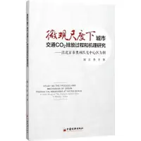 醉染图书微观尺度下城市交通CO2排放过程和机理研究9787513647984