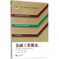 醉染图书金融工程概论9787307174559