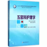 醉染图书五官科护理学9787564540630