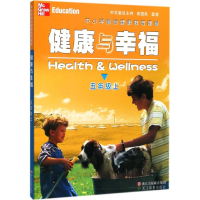 醉染图书中小学国际健康教育课程.健康与幸福9787553654522