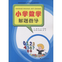 醉染图书小学数学解题指导9787536159730