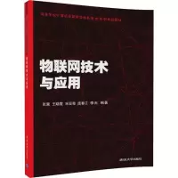 醉染图书物联网技术与应用9787302464747