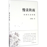 醉染图书慢读秋雨9787541145872