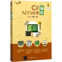 醉染图书C#编程入门与应用9787302478393