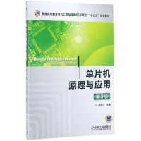 醉染图书单片机原理与应用9787111571742