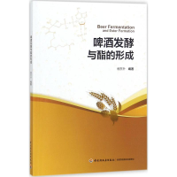 醉染图书啤酒发酵与酯的形成9787518415274