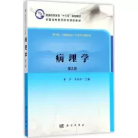 醉染图书病理学9787030537096