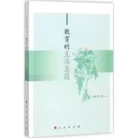 醉染图书教育的生活意蕴9787010180144