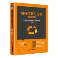醉染图书股权控制与运营解决方案9787513647854