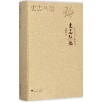 醉染图书史志丛稿9787308167475