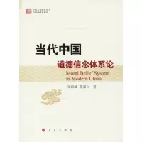 醉染图书当代中国道德信念体系论9787010178400