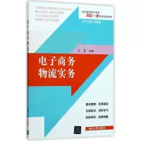 醉染图书商务物流实务/王菲等9787302475385