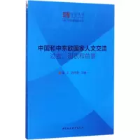 醉染图书中国和中东欧人交流9787520308175