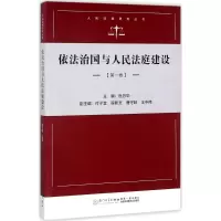 醉染图书依法治国与人民法庭建设9787561566763