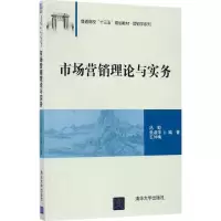 醉染图书市场营销理论与实务9787302480242