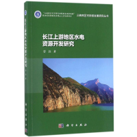 醉染图书长江上游地区水电资源开发研究9787030544070