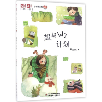 醉染图书WZ计划9787514838121