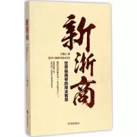 醉染图书新浙商9787519501402