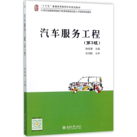 醉染图书汽车服务工程9787301285084