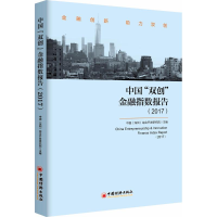 醉染图书中国"双创"金融指数报告(2017)9787513648134