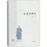 醉染图书孙星衍研究9787532586493