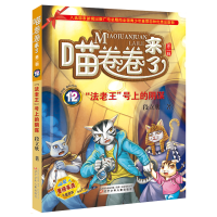 醉染图书法老王号上的阴谋9787531571698