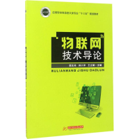 醉染图书物联网技术导论9787568028608