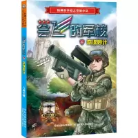 醉染图书奇谋妙计9787559500373