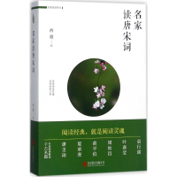 醉染图书名家读唐宋词9787559607362