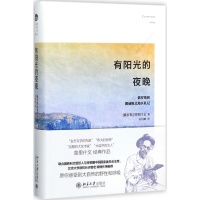 醉染图书有阳光的夜晚9787301281208