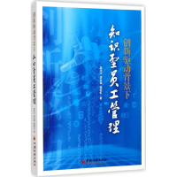 醉染图书创新驱动背景下知识型员工管理9787513648424