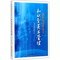 醉染图书创新驱动背景下知识型员工管理9787513648424