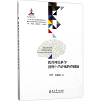 醉染图书教育神经科学视野中的音乐教育创新9787519109202