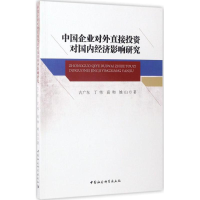 醉染图书中国企业对外直接对国内经济影响研究9787516196830
