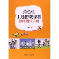 醉染图书角色主题游戏课程教师指导手册9787519109141