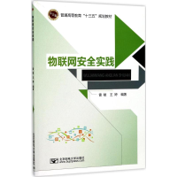 醉染图书物联网安全实践9787563551033