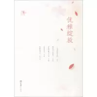 醉染图书优雅绽放9787549621927