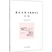 醉染图书秦良玉与《石头记》初探9787542660114