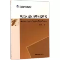 醉染图书现代汉语反预期标记研究9787520305327